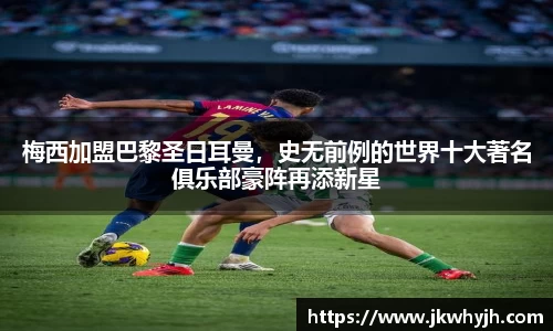 梅西加盟巴黎圣日耳曼，史无前例的世界十大著名俱乐部豪阵再添新星