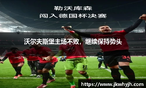 沃尔夫斯堡主场不败，继续保持势头