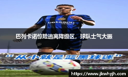 巴列卡诺惊险逃离降级区，球队士气大振